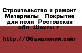Строительство и ремонт Материалы - Покрытие для пола. Ростовская обл.,Шахты г.